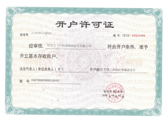 黑龍江開戶許可證